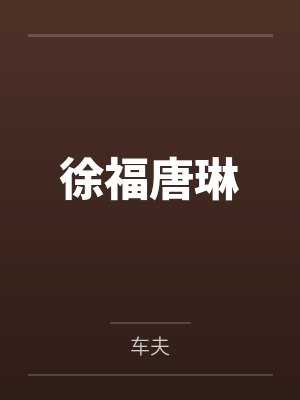 《女海王嫁为人妻后也要被日日灌精》作者：月赏眉骚上by嗯啊温今夏笔趣阁无弹窗