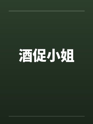 王婉清王若雪骚货母女花
