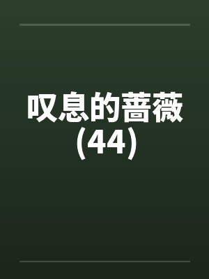 邪风夜半催花落 强合母子乱天常