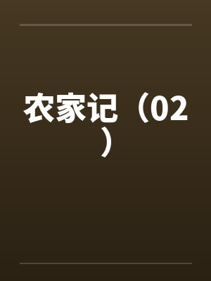 rimworld的后宫爽文生活——金鸢尾兰篇by三相健全玉米鱼