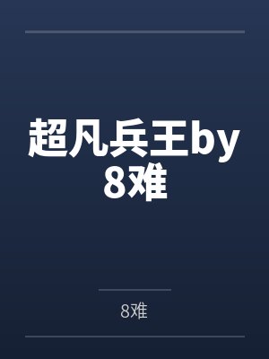 花柔水之非洲爱文