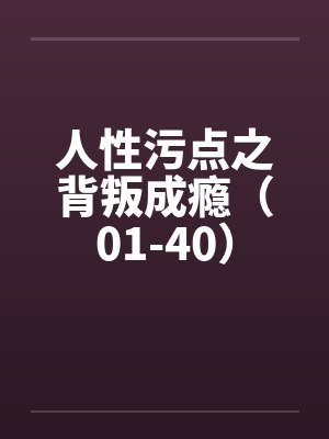 灵砂与公输渊龙的青梅竹马药庐情缘