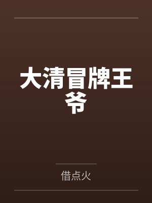 背着男朋友躺在了别人的床上