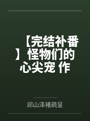 宁为景王韬深入人心