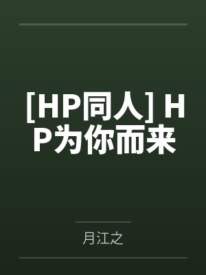 姜花衫沈庄我不过作作妖，怎么就成了白月光