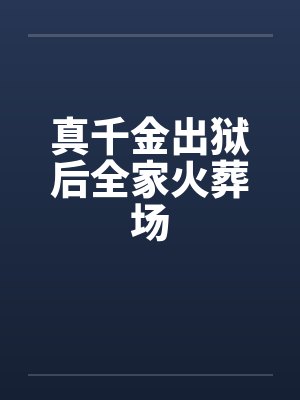我的女友和可爱妹妹不可能小说