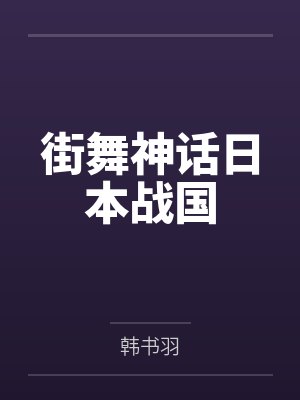 救赎文HE后，带球追夫
