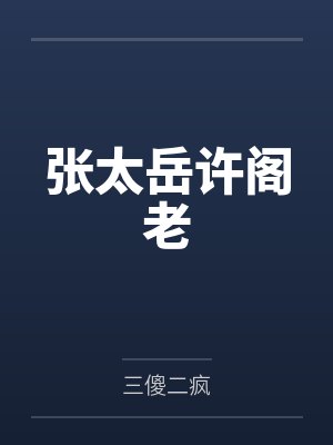 我的闷骚女同学