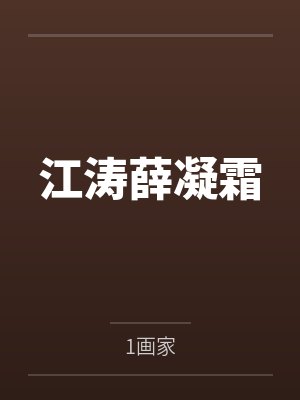 舅妈，别跑