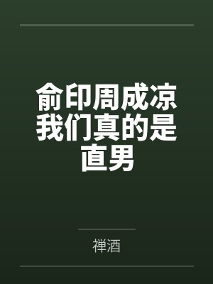 贵校装穷翻车后，F4发疯争抢我