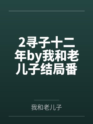 离婚后，热恋中！于他在婚综秘吻