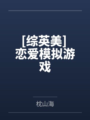 张倾岳惊秋