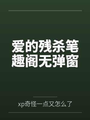 子奴日记笔趣阁无弹窗