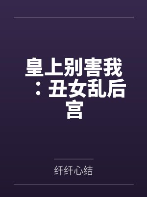 何小舞雪雅香