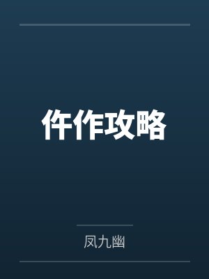 小镇性事（性回忆录）（01-04）