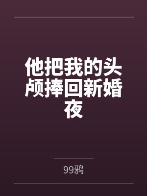 淫熟美妇－素琴