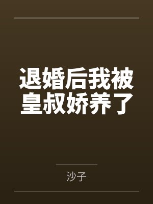 渣女竟是我自己by闻召财