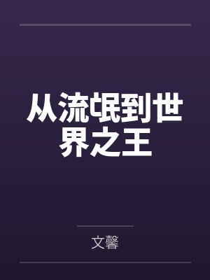 卖身代夫还债的人妻