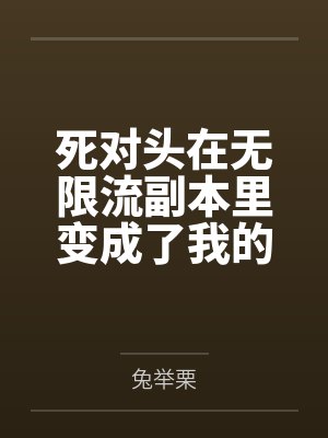 从基友母亲开始的色色喜剧