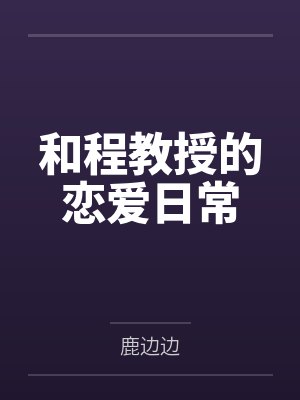 获取好感中