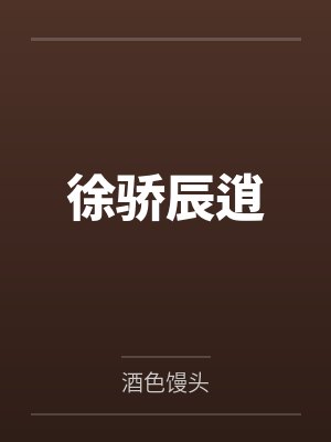【耽美】《我把宿敌按头亲后[星际]》作者：起五(1)by拜西