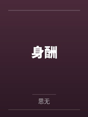 沈浪与苏若雪更新by花幽山月