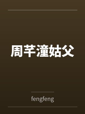 【耽美】《大佬的地下情人》作者：季阅by孔温瑜满明芷笔趣阁无弹窗