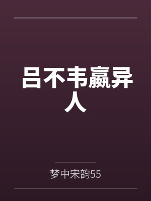 换嫁边关，我开荒种田养出万户侯