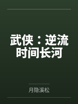邻家姐姐是妖精