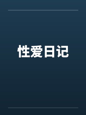 我的波霸美艳老妈