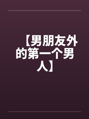 男校的性教育课