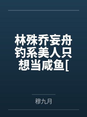穿书后，我在娱乐圈养老爆红了