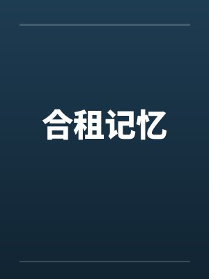 流浪地球