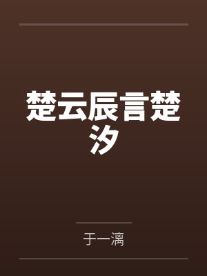 杨阳慧明大师