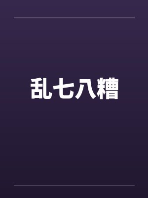 《悬月不渡迟归人》