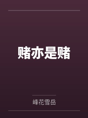 沦为男主玩物的绿茶女配by绵软软