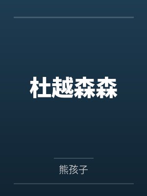 最毒后母心—佳仪