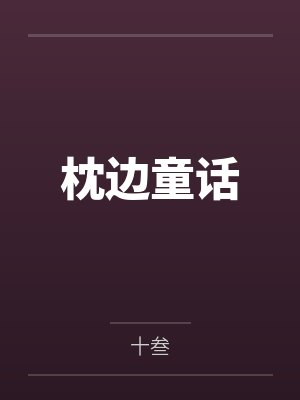 《一身踏碎旧山河》