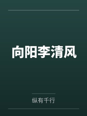 我在星际靠种田致富