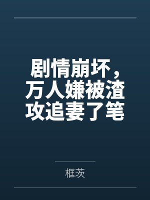 逆时空成圣