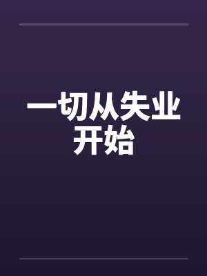重生之山村人家