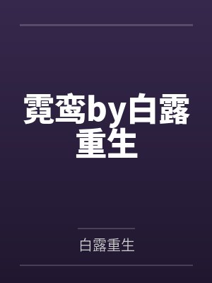 颂钵响，古今通，我助太子杀九州by荔枝咩咩