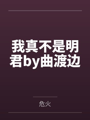 这个反派又乖又听话？呵呵，你猜by暴走羔羊