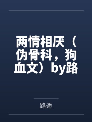 万人嫌断情绝爱后TXT