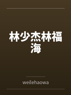 无敌豪婿by九州天唐逸