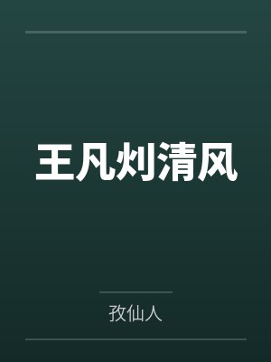 微生耀梨偈师妹攻略完，就抛夫弃女