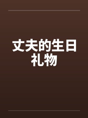伪装沙雕[娱乐圈]