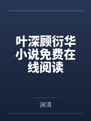 沉眕之陈椿各取所需（高干h）