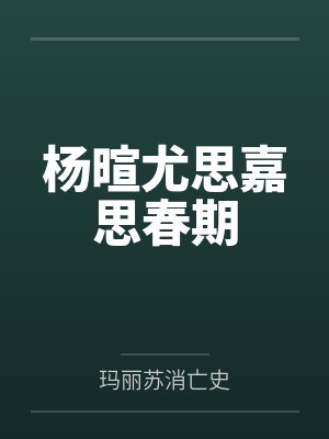 仙子不想理你by云芨