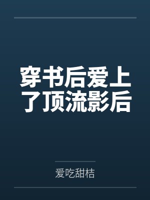 星月丸子宿主今天又在崩坏了